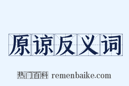 原谅反义词是什么意思的图片